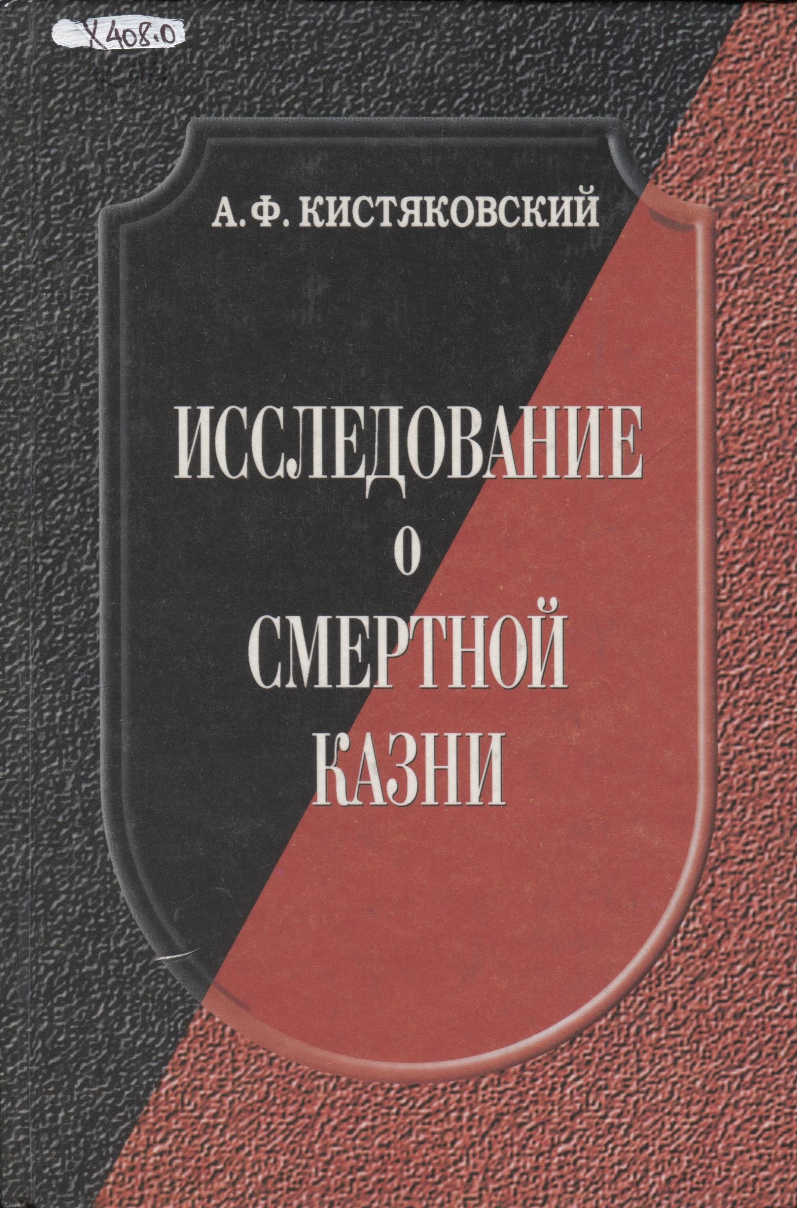 Реферат: Кистяковский, Александр Фёдорович
