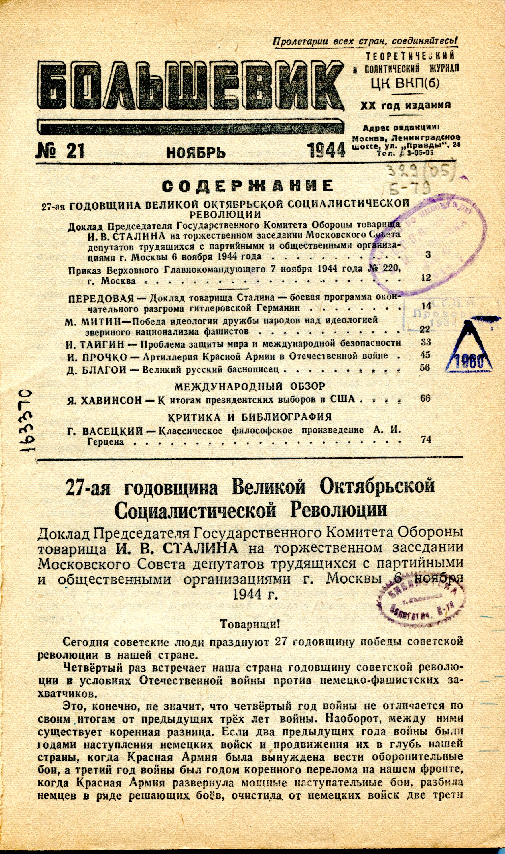 Реферат: Советское общество в период ВОВ 1941-1945 г.г.