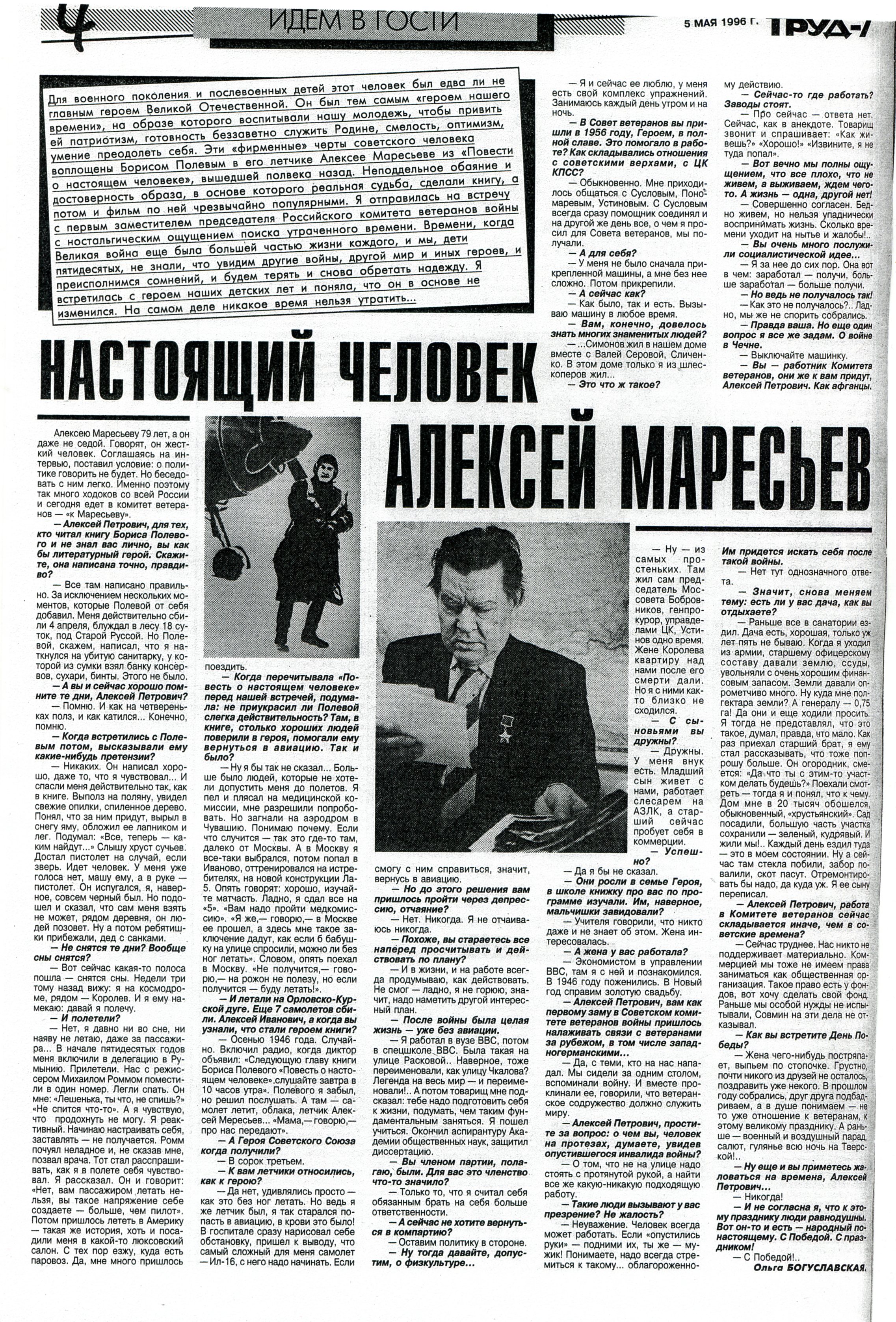 Жить, отвечая за Родину: к 100-летию Героя Советского Союза Алексея  Петровича Маресьева