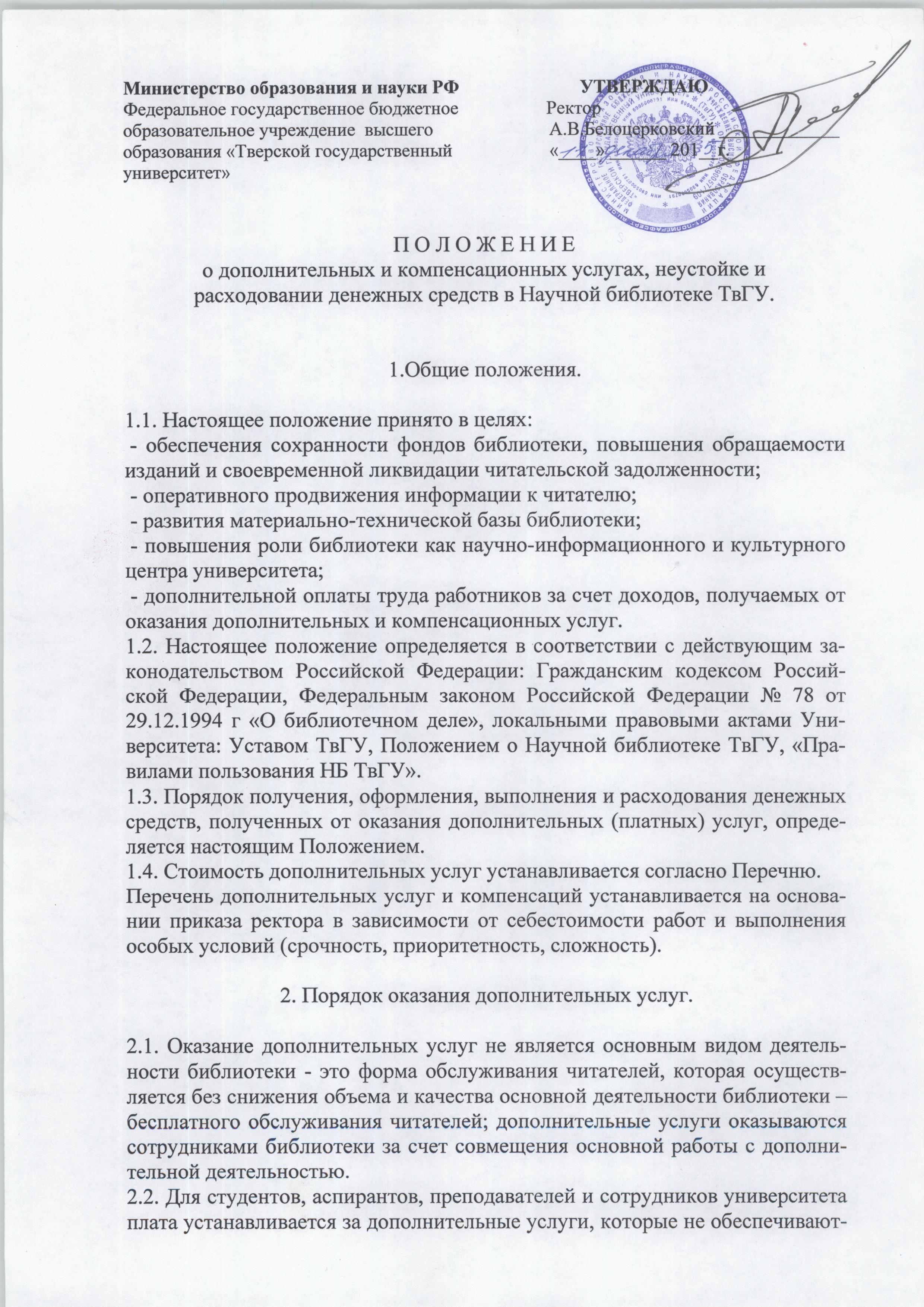 Положение о дополнительных и компенсационных услугах, неустойке и  расходовании денежных средств в Научной библиотеке ТвГУ 10.09.2010