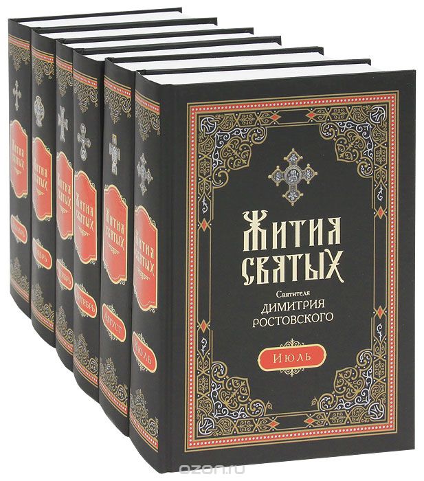 Житие минея. Жития святых 12 томов Димитрия Ростовского.